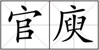 官庾