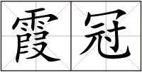 霞冠