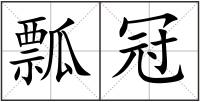 瓢冠