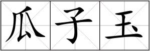 瓜子玉