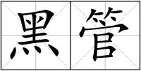 黑管