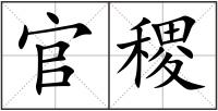 官稷