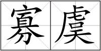 寡虞