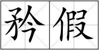 矜假
