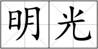 明光