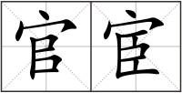 官宦