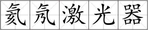 氦氖激光器