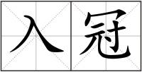 入冠