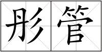 彤管