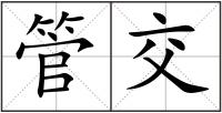 管交