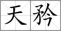 天矜