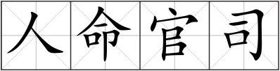 人命官司