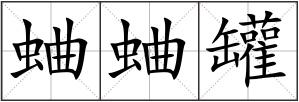 蛐蛐罐