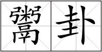 鬻卦