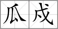 瓜戍