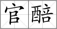 官醅