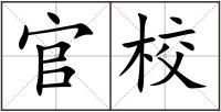 官校