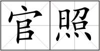 官照