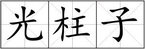 光柱子