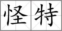 怪特