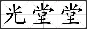 光堂堂