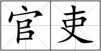 官吏