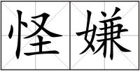 怪嫌