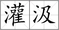 灌汲
