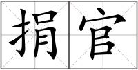 捐官