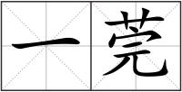 一莞