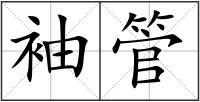 袖管