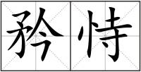 矜恃