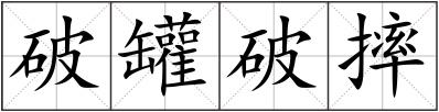 破罐破摔
