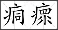 痌瘝