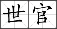 世官