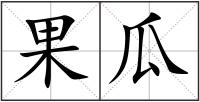 果瓜
