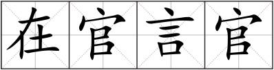 在官言官
