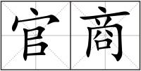 官商