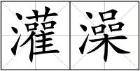 灌澡
