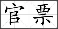 官票