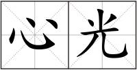 心光
