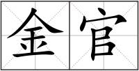 金官