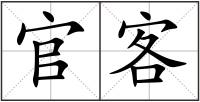 官客