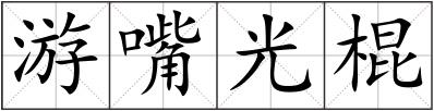 游嘴光棍