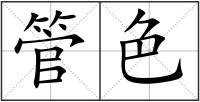 管色