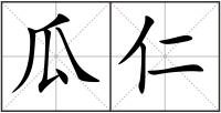瓜仁