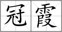 冠霞