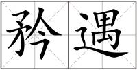 矜遇