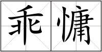 乖慵