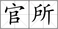 官所